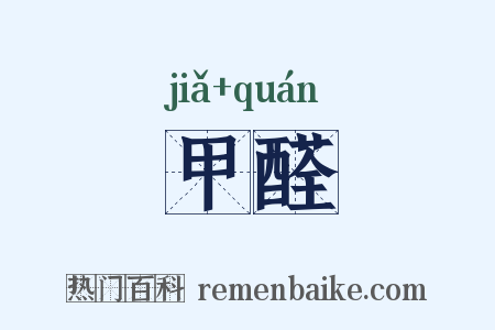 甲醛是什么意思的图片